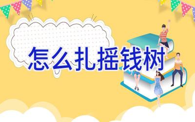 怎么扎摇钱树插图