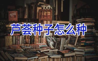 芦荟种子怎么种插图