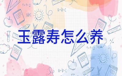 玉露寿怎么养插图