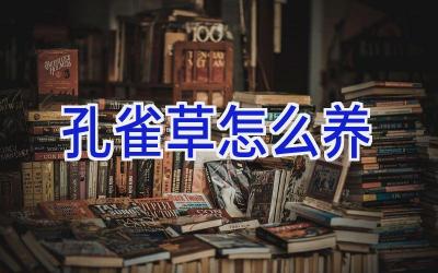 孔雀草怎么养插图 孔雀草怎么养插图