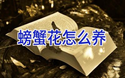螃蟹花怎么养插图