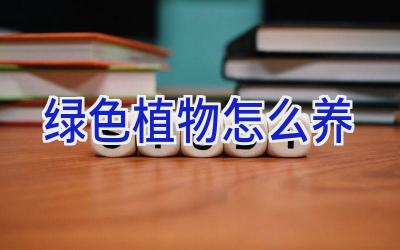 绿色植物怎么养插图