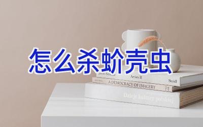 怎么杀蚧壳虫插图