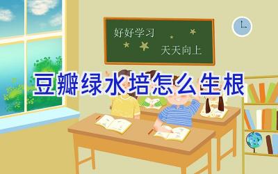 豆瓣绿水培怎么生根插图