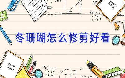冬珊瑚怎么修剪好看插图 冬珊瑚怎么修剪好看插图