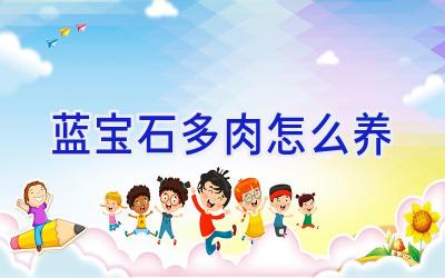 蓝宝石多肉怎么养插图