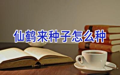 仙鹤来种子怎么种插图 仙鹤来种子怎么种插图