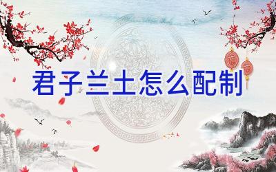 君子兰土怎么配制插图 君子兰土怎么配制插图