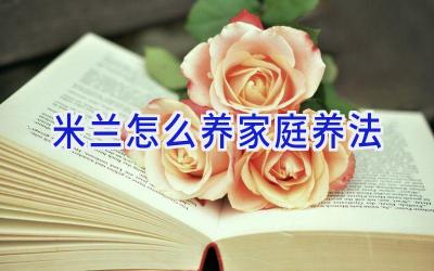 米兰怎么养家庭养法插图