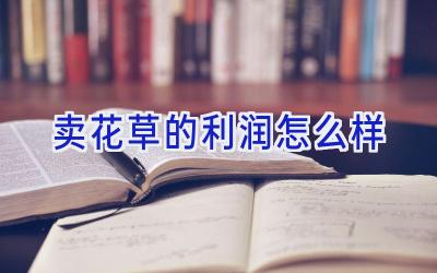 卖花草的利润怎么样插图