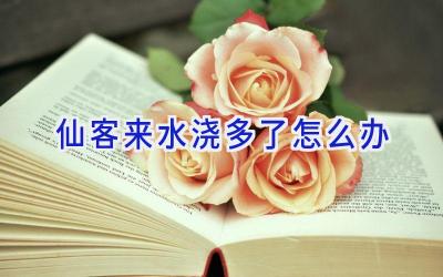 仙客来水浇多了怎么办插图