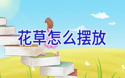 花草怎么摆放插图