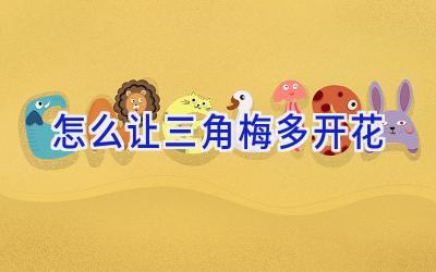 怎么让三角梅多开花插图 怎么让三角梅多开花插图