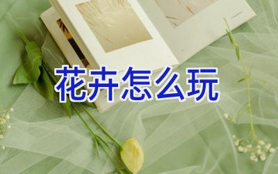 花卉怎么玩插图 花卉怎么玩插图