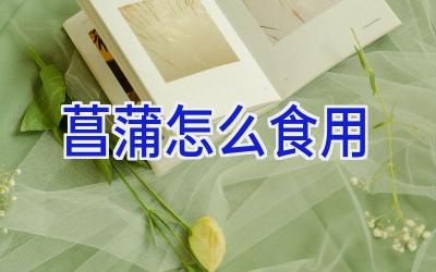 菖蒲怎么食用插图 菖蒲怎么食用插图