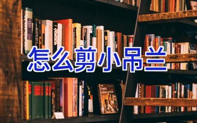 怎么剪小吊兰插图 怎么剪小吊兰插图