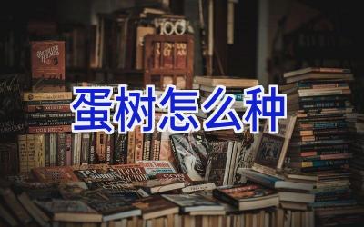 蛋树怎么种插图