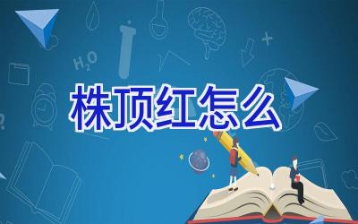 株顶红怎么插图