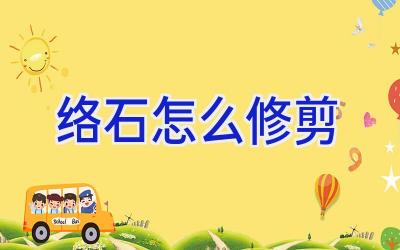 络石怎么修剪插图 络石怎么修剪插图