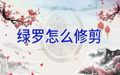 绿罗怎么修剪插图