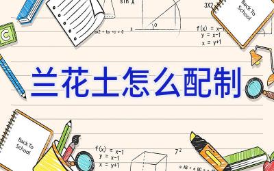 兰花土怎么配制插图 兰花土怎么配制插图