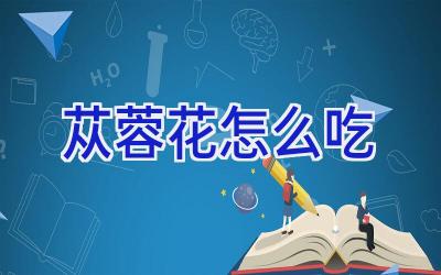 苁蓉花怎么吃插图