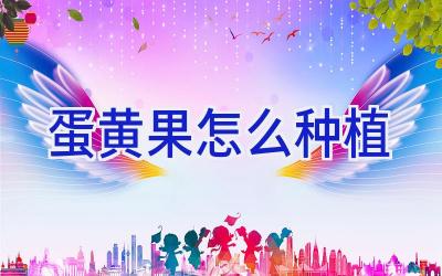 蛋黄果怎么种植插图