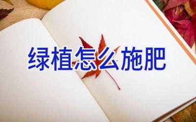 绿植怎么施肥插图