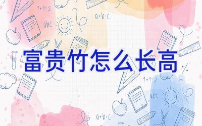 富贵竹怎么长高插图