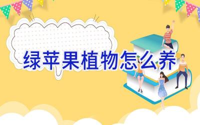 绿苹果植物怎么养插图 绿苹果植物怎么养插图