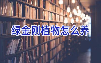 绿金刚植物怎么养插图