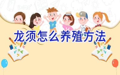 龙须怎么养殖方法插图 龙须怎么养殖方法插图