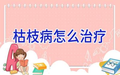 枯枝病怎么治疗插图