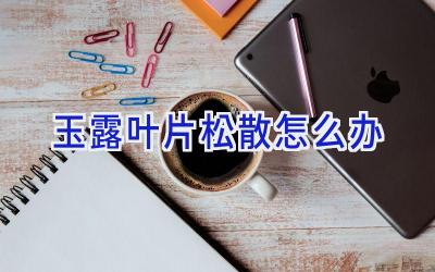 玉露叶片松散怎么办插图