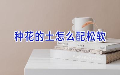 种花的土怎么配松软插图 种花的土怎么配松软插图