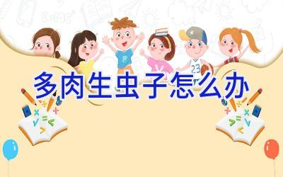 多肉生虫子怎么办插图