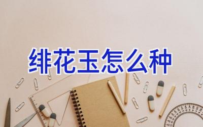绯花玉怎么种插图