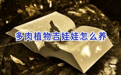 多肉植物吉娃娃怎么养插图