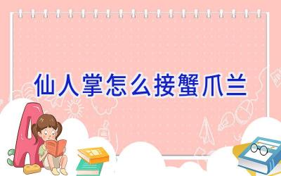 仙人掌怎么接蟹爪兰插图