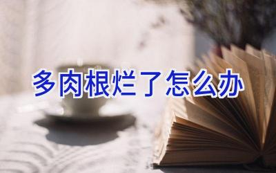 多肉根烂了怎么办插图