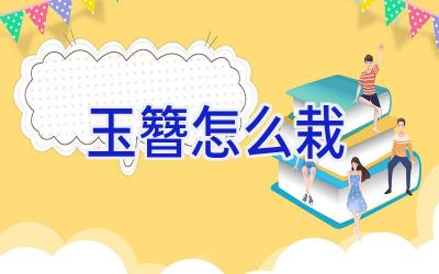 玉簪怎么栽插图