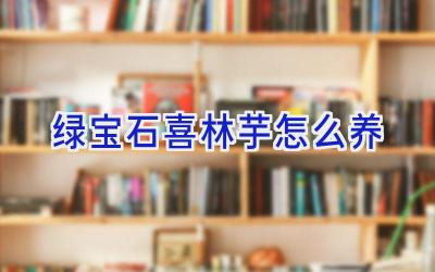 绿宝石喜林芋怎么养插图