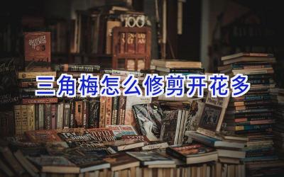三角梅怎么修剪开花多插图