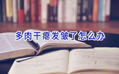 多肉干瘪发皱了怎么办插图