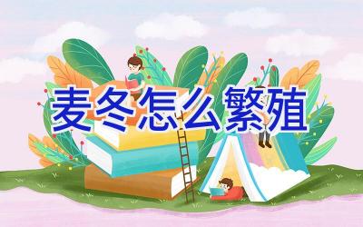 麦冬怎么繁殖插图