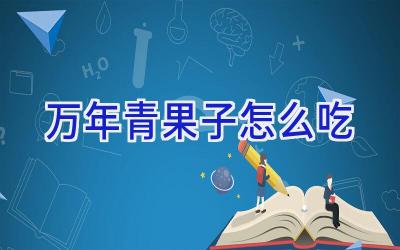 万年青果子怎么吃插图