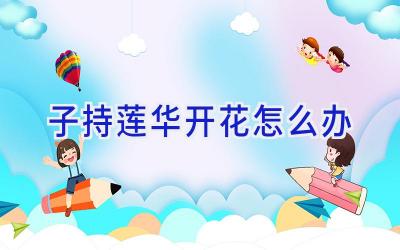 子持莲华开花怎么办插图