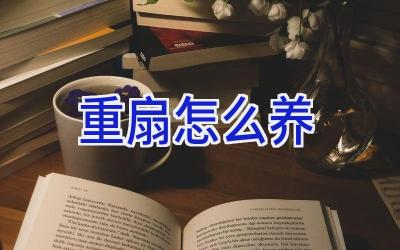 重扇怎么养插图