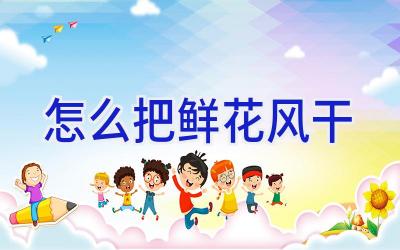 怎么把鲜花风干插图