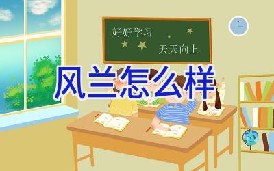 风兰怎么样插图
